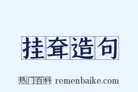 挂耷造句是什么意思的图片